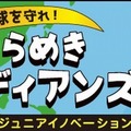 【夏休み2025】特許庁ワークショップ「ひらめきガーディアンズ」8/6-7 画像