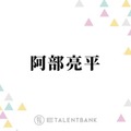 Snow Man阿部亮平、Aぇ! group正門良規＆SixTONES高地優吾との“意外な組み合わせ”で食事へ「嬉しかったよ」