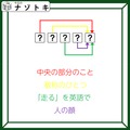 クイズです！「この図が表す５文字の言葉を読み解こう」中央の部分のこと、とは？【難易度LV４.・辛口】 画像