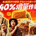 お値段そのまま デカくてうまい！！ざっくり40%増量作戦（提供画像）