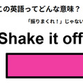 この英語ってどんな意味？「Shake it off. 」 画像