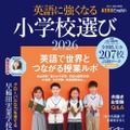 AERA English特別号「英語に強くなる小学校選び2026」