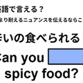 英語で「辛いの食べられる？」はなんて言う？ 画像