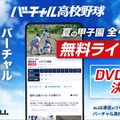 【高校野球2025夏】バーチャル高校野球、甲子園全試合を無料配信…見逃し配信も 画像