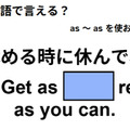 英語で「休める時に休んでね」はなんて言う？