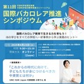 文科省、国際バカロレア推進シンポジウム8/23…好事例紹介 画像