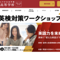 ワオ高、中高生対象「英検対策ワークショップ」8/30 画像