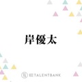 Number_i岸優太、世間からの“あるイメージ”を訂正「マジで意外とあると思うんです」 画像