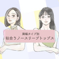 肩幅タイプ別、40代・50代がノースリーブを着るときに知っておきたいこと【前編】 画像
