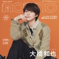大橋和也（C）non-no2025年10月号特別版／集英社 撮影／野田若葉（TRON）
