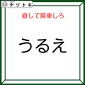 クイズです！「『うるえ』を直して肩車する」と、何が表れる？どう直すか検討しましょう【難易度LV2.・甘口】 画像