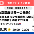 【子どもの幸福度世界一の秘訣】現役教師が語るオランダ教育から学ぶ、「わが子の主体性」の育て方3選　先生がオランダへ行ってみた