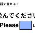英語で「並んでください」はなんて言う？ 画像