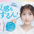 キングダム、束感マスカラもするん！と落とせる「マスカラリムーバー」が新登場！