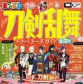 まっぷる 刀剣乱舞トラベラーズガイド（C）2015 EXNOA LLC／NITRO PLUS