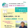 第30回日本絵本賞記念「絵本講座」全3回、「絵本とは何か」9/21松本猛氏 画像