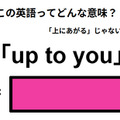 この英語ってどんな意味？「up to you」