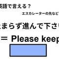 英語で「止まらず進んで下さい」はなんて言う？