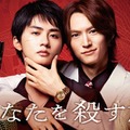 和田雅成＆高橋大翔W主演、ヤクザBL「あなたを殺す旅」実写ドラマ化 スポット動画・主題歌など解禁 画像