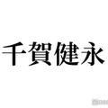 キスマイ千賀健永、ソウル＆ロンドンでの個展開催にメンバー驚き アート活動語る「アニメーションとかも作ったり」
