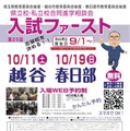 第25回 進学相談会 入試ファースト