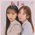 「bis」秋号（9月1日発売）裏表紙：川崎桜、菅原咲（画像提供：光文社）