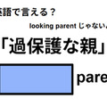 英語で「過保護な親」はなんて言う？ 画像