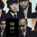 『爆弾』(c)呉勝浩／講談社　(c)2025映画『爆弾』製作委員会