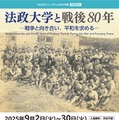 法政大学と戦後80年…HOSEIミュージアム特別展示9月 画像