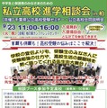 私立高校進学相談会 in柏