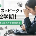 【高校受験】中3・2学期がストレスのピーク、効果的な解消法は？ 画像