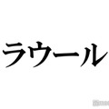 Snow Manラウール、学生時代「無双してた」こと「意外と使う神経違いません？」 画像