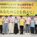 「24時間テレビ48」制作発表会見に出席した氷川きよし、高橋海人、永瀬廉、志尊淳、浜辺美波、上田晋也、長嶋一茂、やす子、羽鳥慎一、水卜麻美アナウンサー（C）モデルプレス