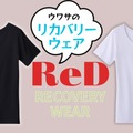 【「リカバリーウェア」流行中だけど、どこが違うの？】CMが気になった「ReD」、思わず二度見してしまった圧倒的な「一番の特徴」とは？ ≪Amazon今トク情報≫