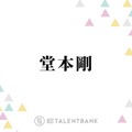 堂本剛、“限りなく心がピュア”と感じる芸人とは？「濁りないですよね」