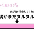 「コミュ力に自信がない私」もかわいく言える？夫の雑な洗い方をかどを立てずに指摘する声かけ