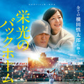 阪神・横田慎太郎選手の生涯を映画化『栄光のバックホーム』本予告解禁 東京国際映画祭に公式出品決定 画像