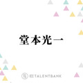 46歳の堂本光一、“若さを保つ秘訣”とは？「それが今に繋がってるだけです」 画像