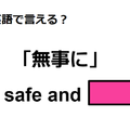 英語で「無事に」は何て言う？
