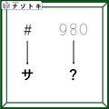 クイズです！「シャープがサに変わります」では９８０は？【難易度LV３.・中辛】 画像