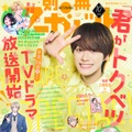 大橋和也「別冊マーガレット」10月号表紙（C）別冊マーガレット10月号／集英社