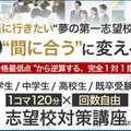 完全1対1指導、名門会「志望校対策講座」開始…小学生から大学受験生まで 画像