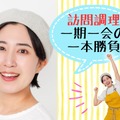 【数カ月先まで予約が取れない、人気「訪問調理師」の仕事とは？】「訪問調理だからこそできるレシピ」をめざしてたどりついた、作り置きの味染み唐揚げ。「週に１キロ、2歳児がペロリ」「人生最高のとりから！」≪レシピもアリ≫ 画像