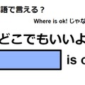 英語で「どこでもいいよ」は何て言う？ 画像