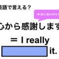 英語で「心から感謝します」はなんて言う？ 画像