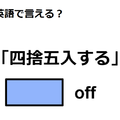 英語で「四捨五入する」は何て言う？ 画像