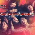 「そこから先は地獄」ビジュアル（C）日本テレビ
