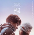 福士蒼汰×福原遥『楓』本ビジュアル（C）2025 映画『楓』製作委員会