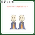 クイズです！「イラストは何をあらわす？」お坊さんがいますね【難易度LV２.・甘口】 画像