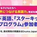 「スターキッズ英語プログラム」参加者募集